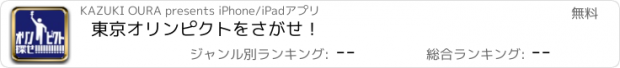 おすすめアプリ 東京オリンピクトをさがせ！