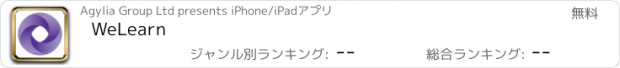 おすすめアプリ WeLearn