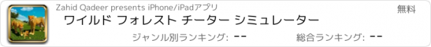 おすすめアプリ ワイルド フォレスト チーター シミュレーター