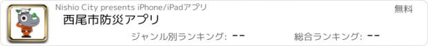 おすすめアプリ 西尾市防災アプリ