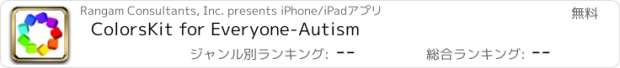 おすすめアプリ ColorsKit for Everyone-Autism