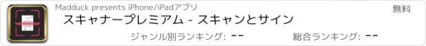 おすすめアプリ スキャナープレミアム - スキャンとサイン