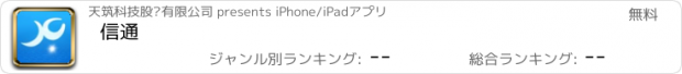 おすすめアプリ 信通