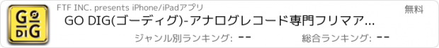 おすすめアプリ GO DIG(ゴーディグ)-アナログレコード専門フリマアプリ