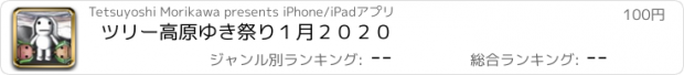 おすすめアプリ ツリー高原ゆき祭り１月２０２０