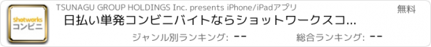 おすすめアプリ 日払い単発コンビニバイトならショットワークスコンビニ