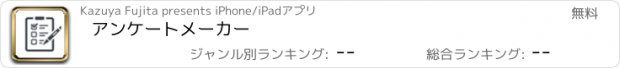 おすすめアプリ アンケートメーカー