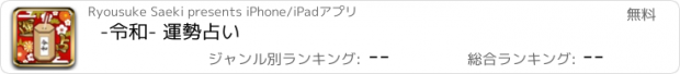 おすすめアプリ -令和- 運勢占い