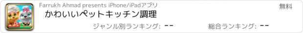 おすすめアプリ かわいいペットキッチン調理