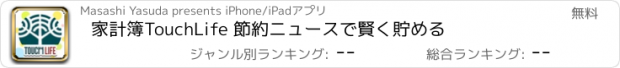 おすすめアプリ 家計簿TouchLife 節約ニュースで賢く貯める