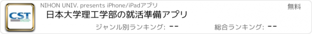 おすすめアプリ 日本大学理工学部の就活準備アプリ