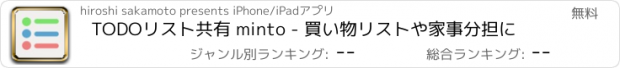 おすすめアプリ TODOリスト共有 ミント - 買い物リストや家事分担に