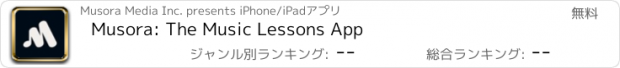 おすすめアプリ Musora: The Music Lessons App