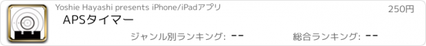 おすすめアプリ APSタイマー