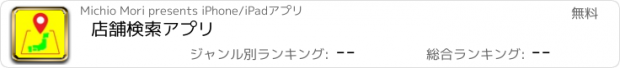 おすすめアプリ 店舗検索アプリ