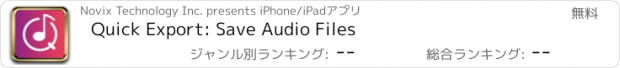 おすすめアプリ Quick Export: Save Audio Files