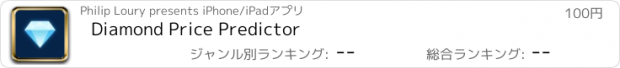 おすすめアプリ Diamond Price Predictor