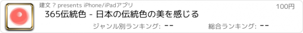 おすすめアプリ 365伝統色 - 日本の伝統色の美を感じる