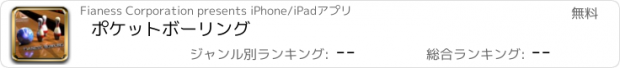 おすすめアプリ ポケットボーリング