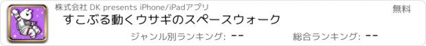 おすすめアプリ すこぶる動くウサギのスペースウォーク