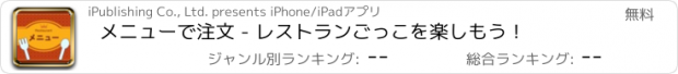 おすすめアプリ メニューで注文 - レストランごっこを楽しもう！