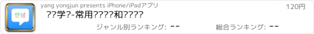 おすすめアプリ 韩语学习-常用韩语对话和韩语单词