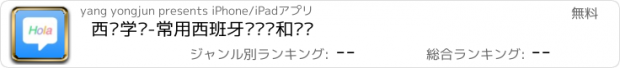 おすすめアプリ 西语学习-常用西班牙语对话和单词