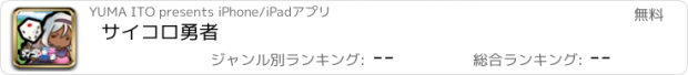 おすすめアプリ サイコロ勇者