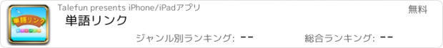 おすすめアプリ 単語リンク