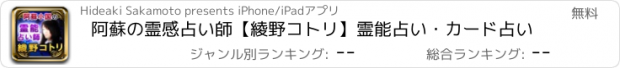 おすすめアプリ 阿蘇の霊感占い師【綾野コトリ】霊能占い・カード占い