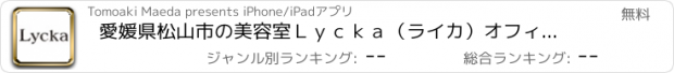 おすすめアプリ 愛媛県松山市の美容室Ｌｙｃｋａ（ライカ）オフィシャルアプリ