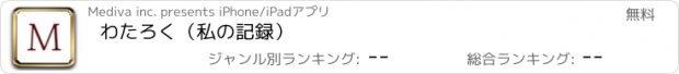 おすすめアプリ わたろく（私の記録）