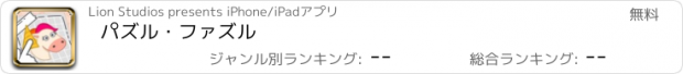 おすすめアプリ パズル・ファズル