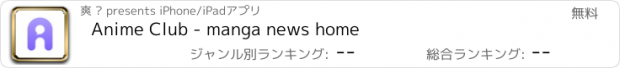 おすすめアプリ Anime Club - manga news home