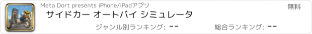 おすすめアプリ サイドカー オートバイ シミュレータ