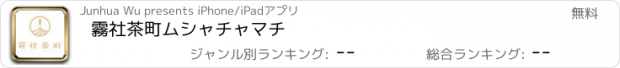 おすすめアプリ 霧社茶町　ムシャチャマチ