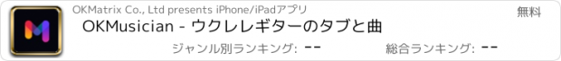 おすすめアプリ OKMusician - ウクレレギターのタブと曲