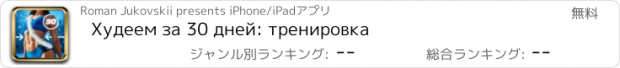 おすすめアプリ Худеем за 30 дней: тренировка