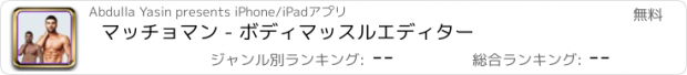 おすすめアプリ マッチョマン - ボディマッスルエディター