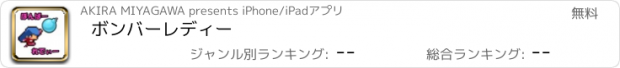 おすすめアプリ ボンバーレディー
