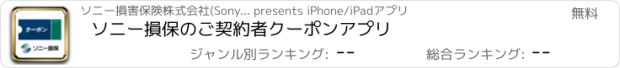 おすすめアプリ ソニー損保のご契約者クーポンアプリ