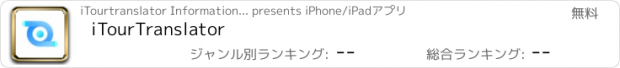 おすすめアプリ iTourTranslator