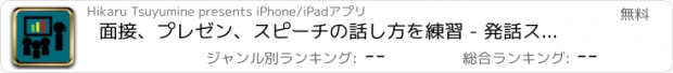 おすすめアプリ 面接、プレゼン、スピーチの話し方を練習 - 発話スピード計測