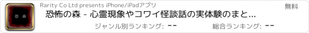 おすすめアプリ 恐怖の森 - 心霊現象やコワイ怪談話の実体験のまとめアプリ