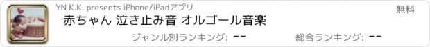 おすすめアプリ 赤ちゃん 泣き止み音 オルゴール音楽