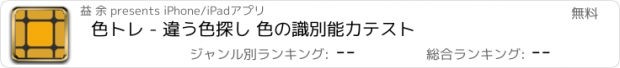 おすすめアプリ 色トレ - 違う色探し 色の識別能力テスト