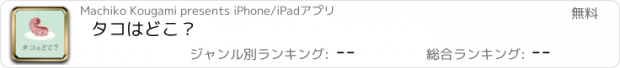 おすすめアプリ タコはどこ？