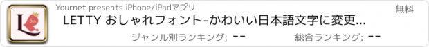 おすすめアプリ LETTY おしゃれフォント-かわいい日本語文字に変更レティ