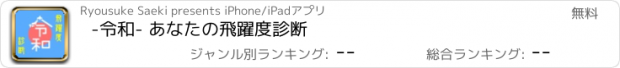 おすすめアプリ -令和- あなたの飛躍度診断