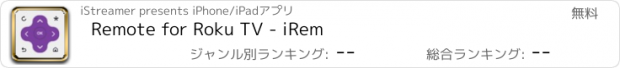 おすすめアプリ Remote for Roku TV - iRem